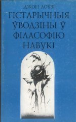 Гістарычныя ўводзіны ў філасофію навукі
