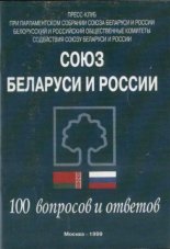 Союз Беларуси и России