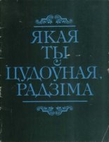 Якая ты цудоўная, Радзіма