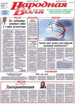 Народная Воля 46 (3787) 2013