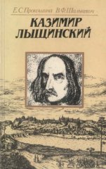 Казимир Лыщинский