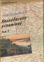 Калейдаскоп успамінаў