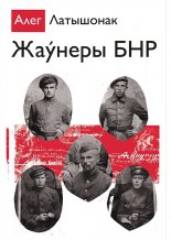 Жаўнеры БНР