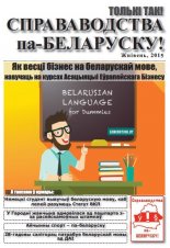 Справаводства па-беларуску жнівень 2015