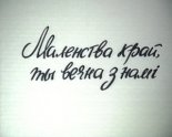 Маленства край, ты заўсёды з намі...