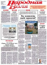 Народная Воля 56 (3797) 2013