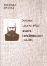 Беларускі грэка-каталіцкі пакутнік Антон Неманцэвіч