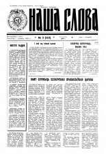 Наша слова 3 (163) 1994