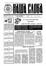 Наша слова 10 (170) 1994
