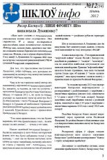 Шклоў-Інфо 12 (54) 2012