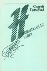 Недапісаная кніга