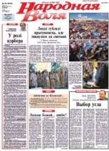 Народная Воля 59 (3800) 2013
