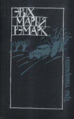 Тры таварышы