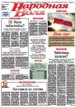 Народная Воля 62 (3803) 2013