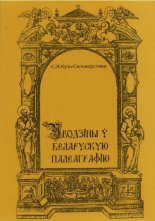 Уводзіны ў беларускую палеаграфію