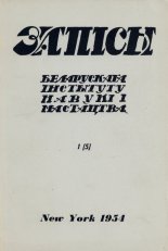 Запісы 1 (5) 1954