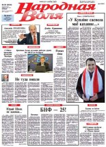 Народная Воля 82 (3823) 2013