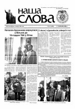 Наша слова 21 (656) 2004