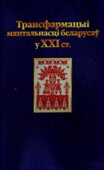 Трансфармацыя мянтальнасці беларусаў