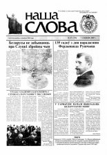 Наша слова 47 (733) 2005