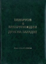 Беларускі й беларусаведны друк на Захадзе