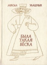 Была такая вёска