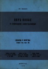 Якуб Колас у супраціве саветызацыі