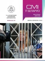 СМІ ў Беларусі ліпень - верасень 2013