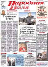 Народная Воля 91 (3832) 2013
