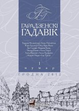 Гарадзенскі гадавік І нумар