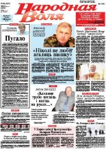 Народная Воля 96 (3837) 2013