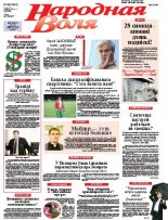 Народная Воля 99 (3840) 2013