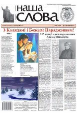 Наша слова 51 (1150) 2013