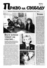 Право на свободу 24 (72) 2000