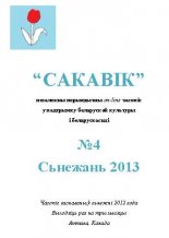 Сакавік 4 / 2013