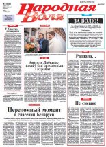 Народная Воля 3 (3846) 2014