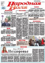 Народная Воля 8 (3851) 2014