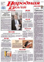 Народная Воля 10 (3853) 2014