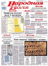 Народная Воля 16 (3859) 2014