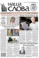 Наша слова 10 (1161) 2014