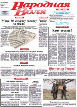 Народная Воля 19 (3862) 2014