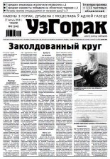 Узгорак 8 (246) 2014