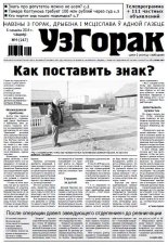 Узгорак 9 (247) 2014