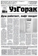 Узгорак 10 (248) 2014