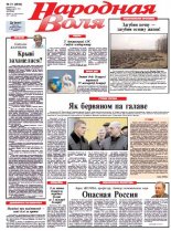 Народная Воля 21 (3864) 2014
