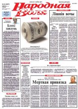 Народная Воля 24 (3867) 2014