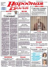 Народная Воля 26 (3869) 2014
