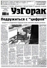 Узгорак 16 (254) 2014