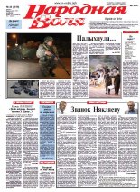 Народная Воля 33 (3876) 2014