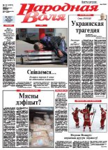 Народная Воля 36 (3879) 2014